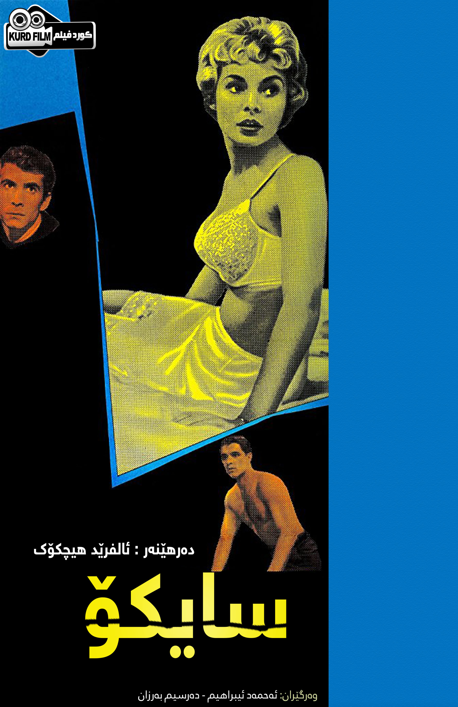  Psycho (1960)