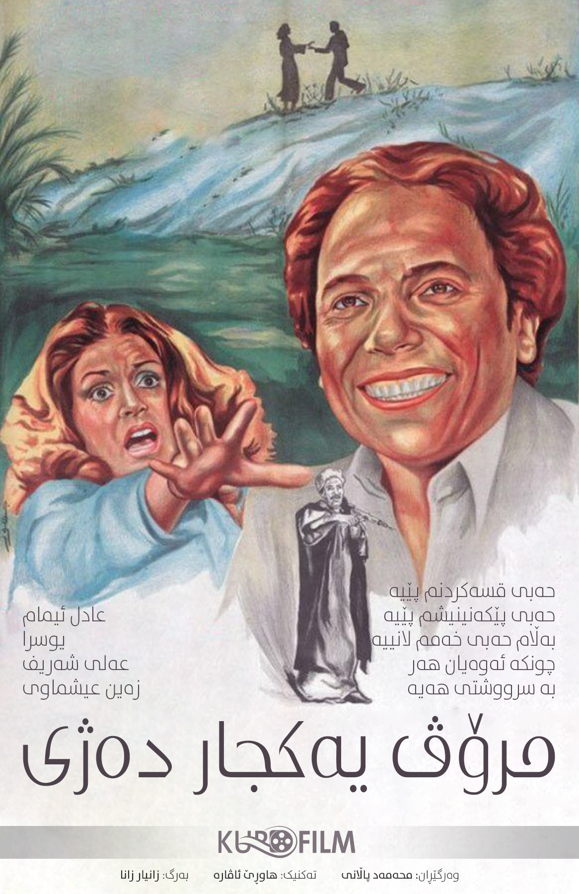 Al-Ensan Yaeesh Mara Wahida (1981) - الإنسان يعيش مرة واحدة