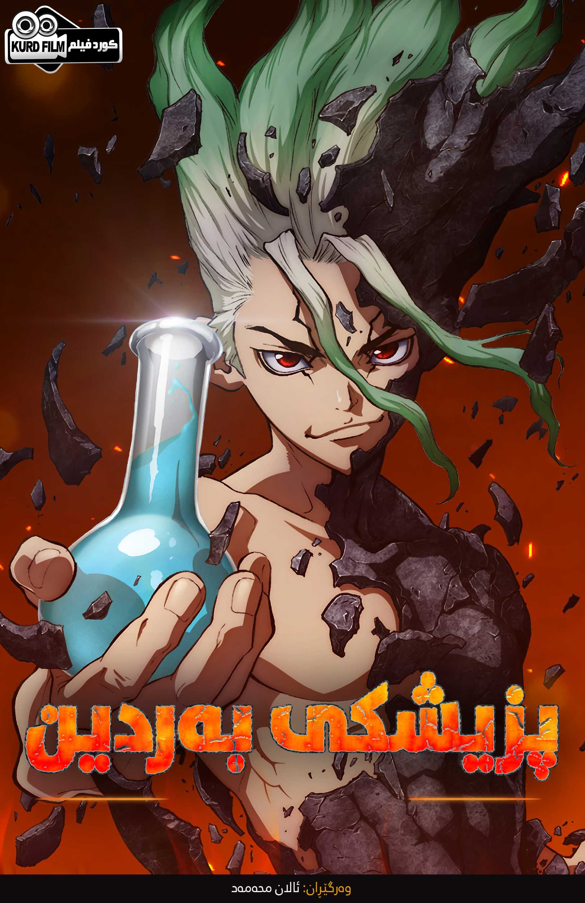 Dr.Stone S01