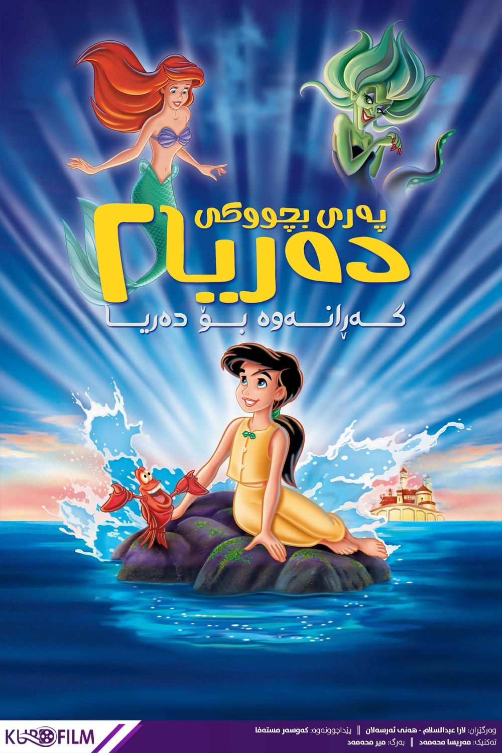 The Little Mermaid 2: Return To The Sea (2000)