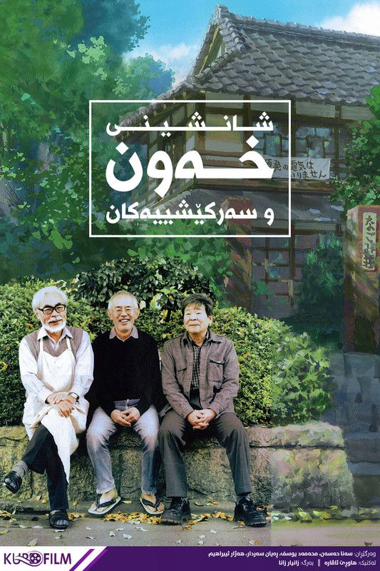 The Kingdom of Dreams and Madness (2013)