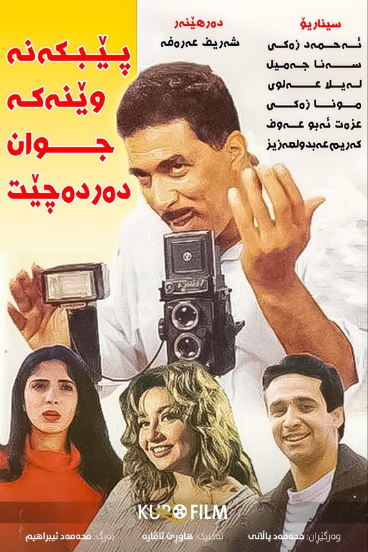 Edhak el soura tetlaa helwa (1999) - اضحك الصورة تطلع حلوة