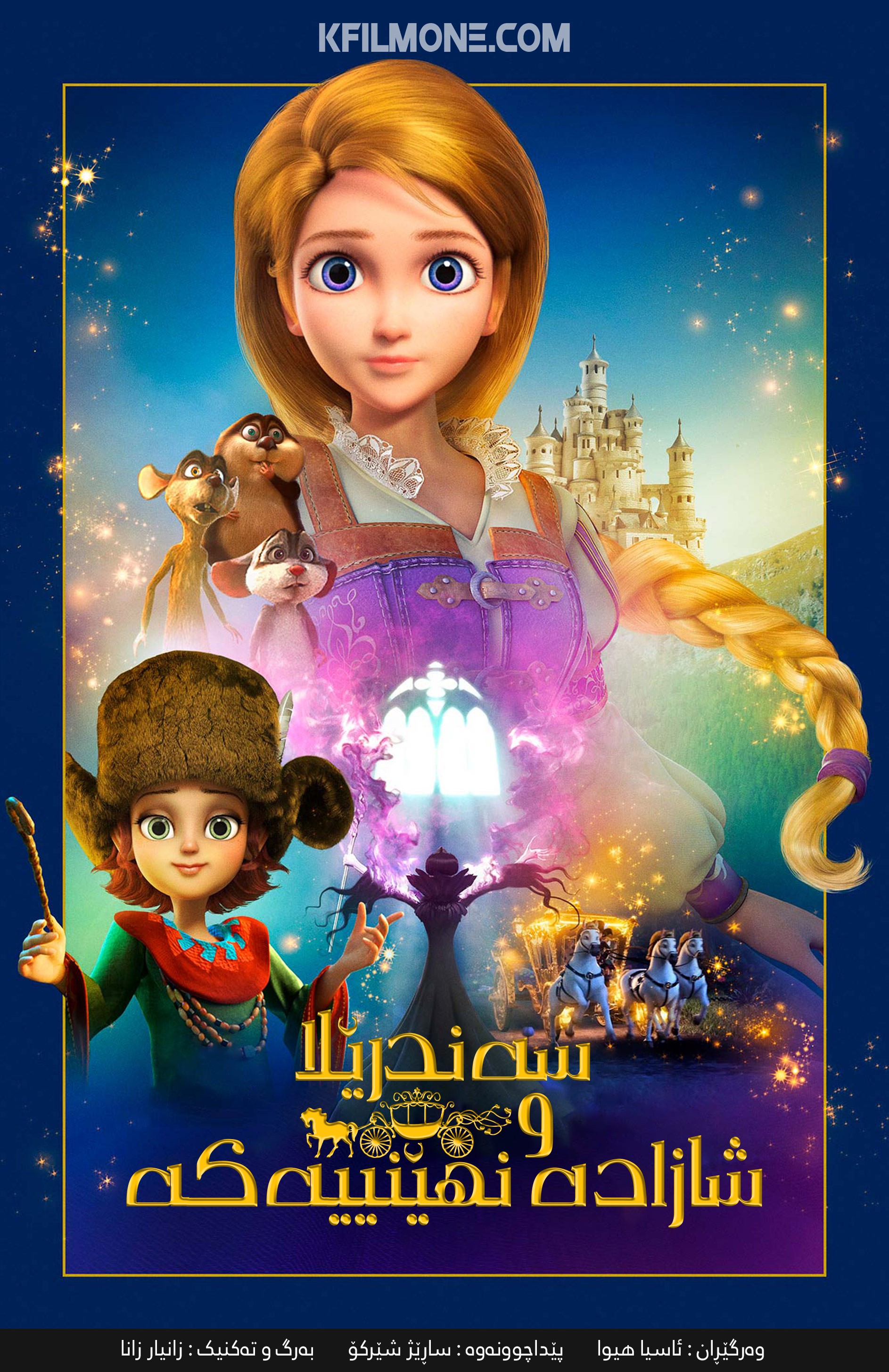 Cinderella and The Secret Prince (2018)