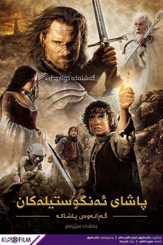 The Lord of the Rings: The Return of the King (2003)