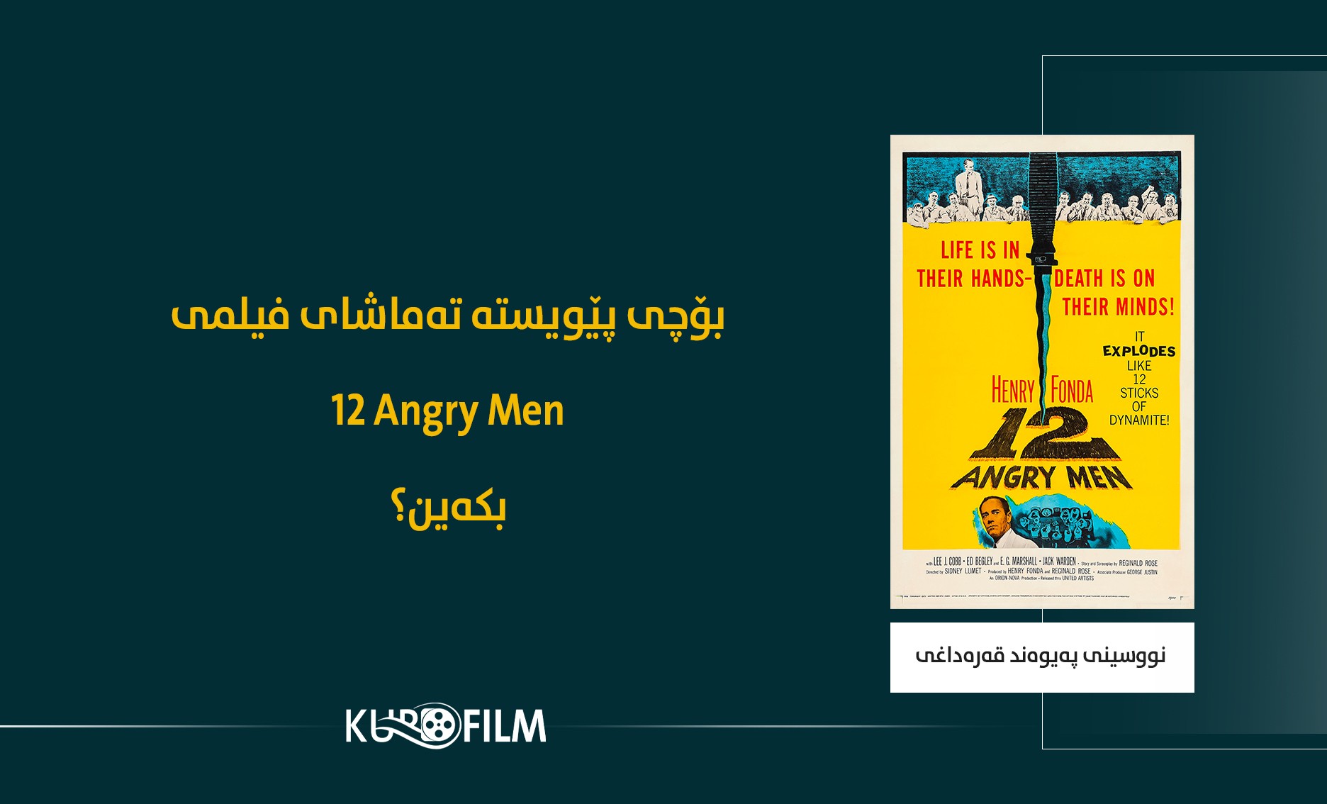 بۆچی پێویستە تەماشای فیلمی (12 Angry Men) بکەین؟