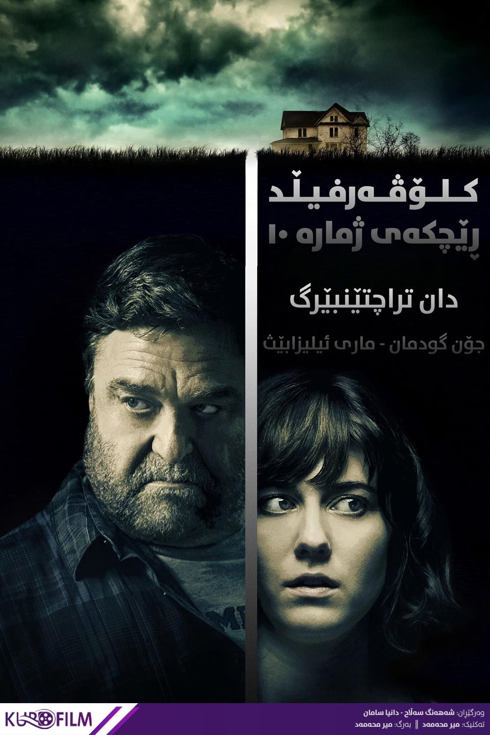 10 Cloverfield Lane (2016)