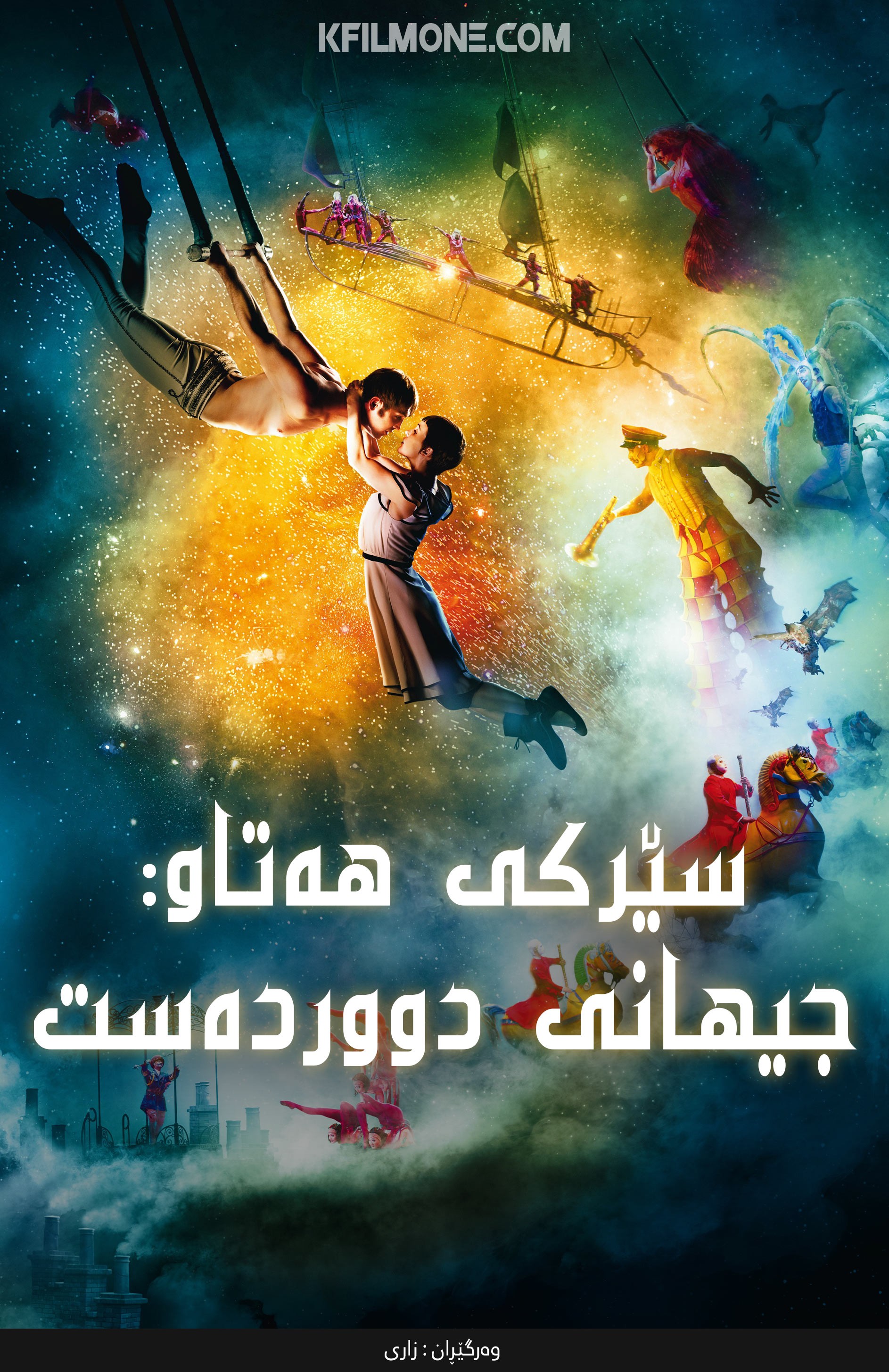 Cirque Du Soleil: Worlds Away (2012)