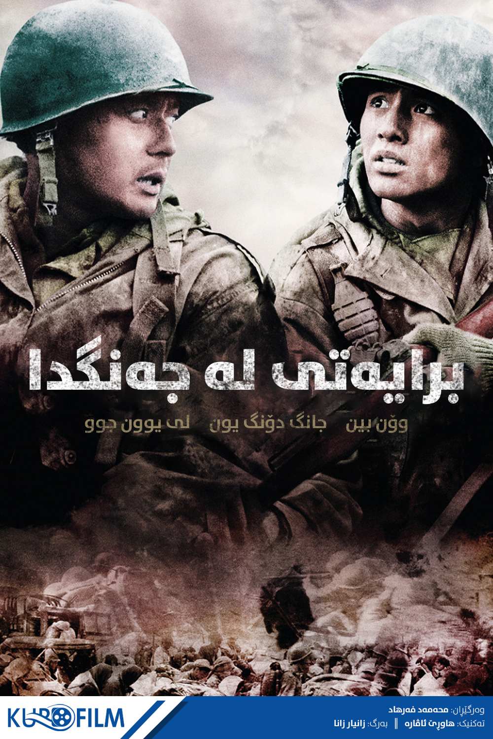 The Brotherhood of War (2004)