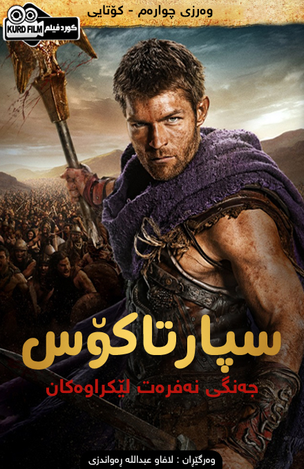 spartacus war of the damned  S04