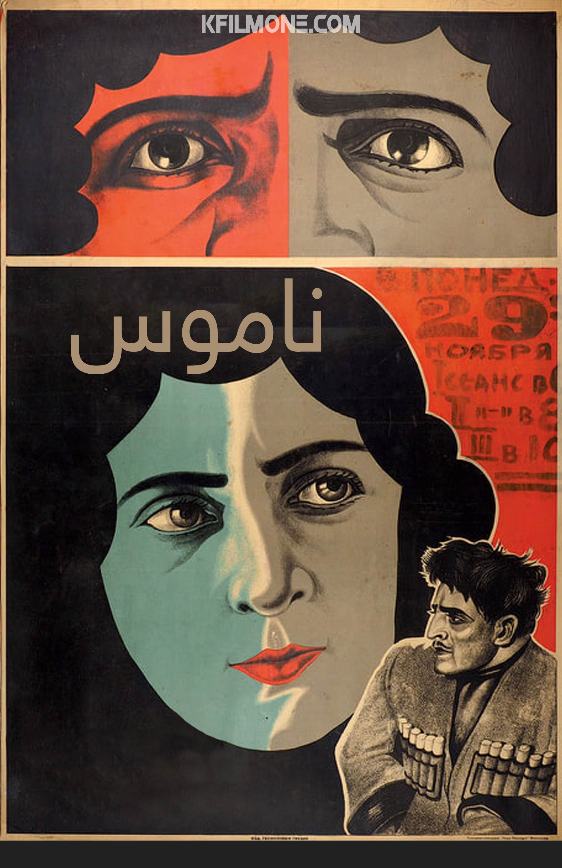 ناموس (1925)