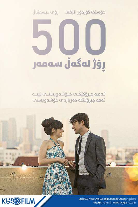 500 Days of Summer (2009)