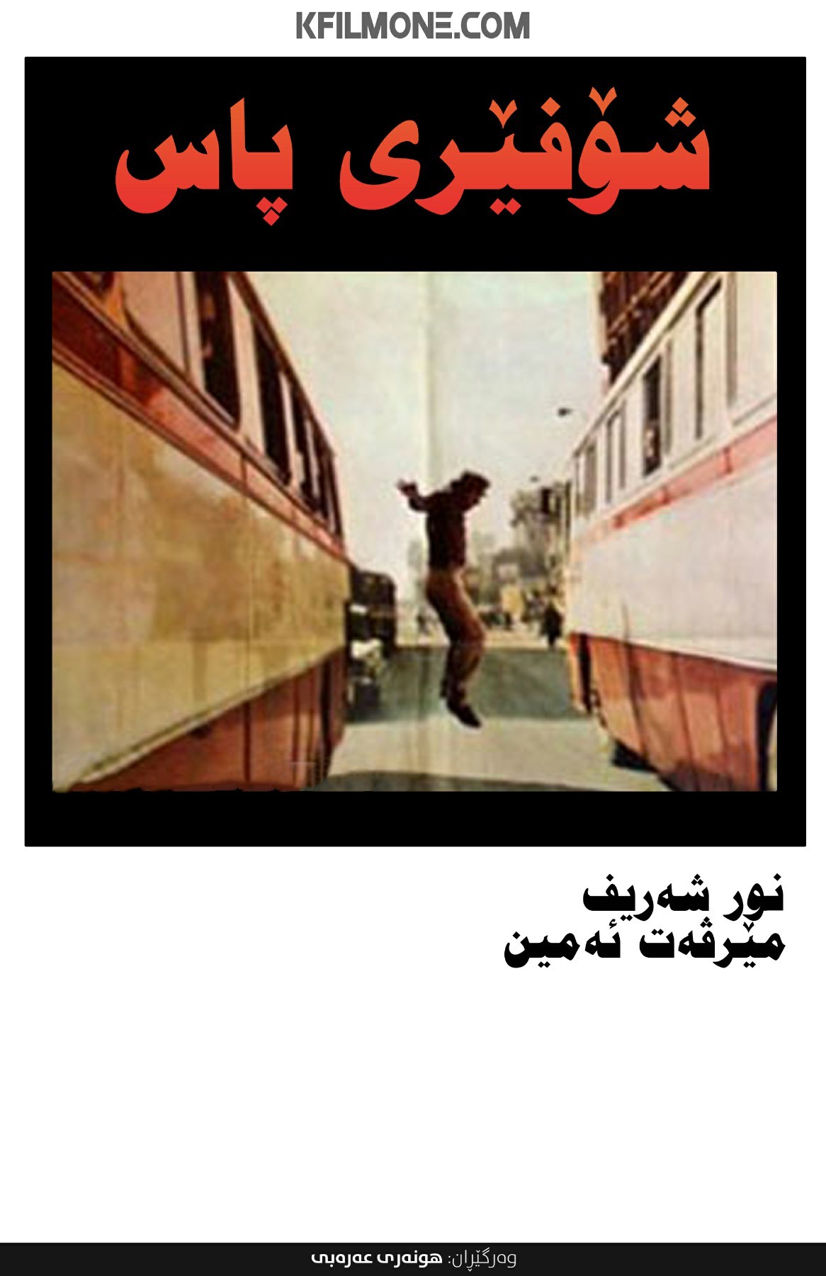 Sawaq El Autobees - سواق الأتوبیس (1982)