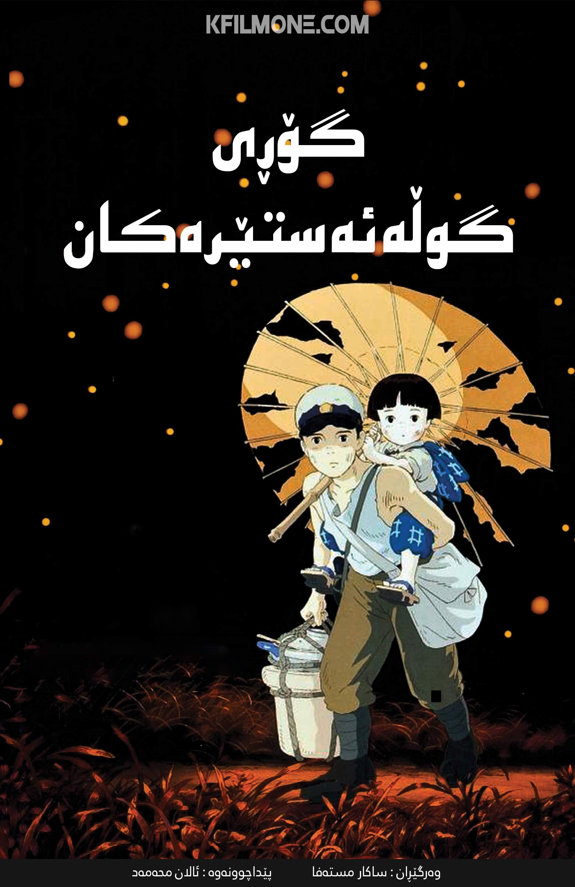 Grave of the Fireflies (1988)   