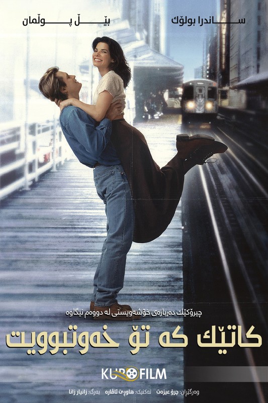While You Were Sleeping (1995)