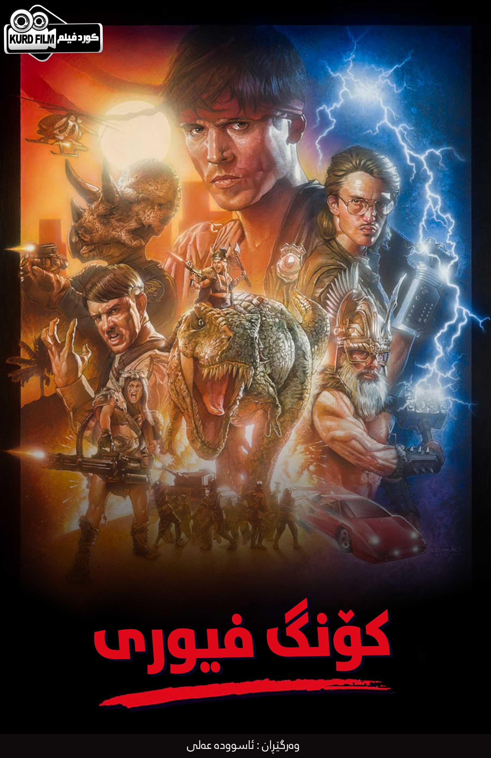 Kung Fury (2015)