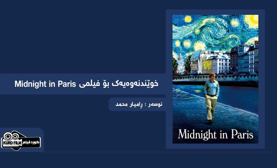 خوێندنەوەیەک بۆ فیلمی Midnight in Paris