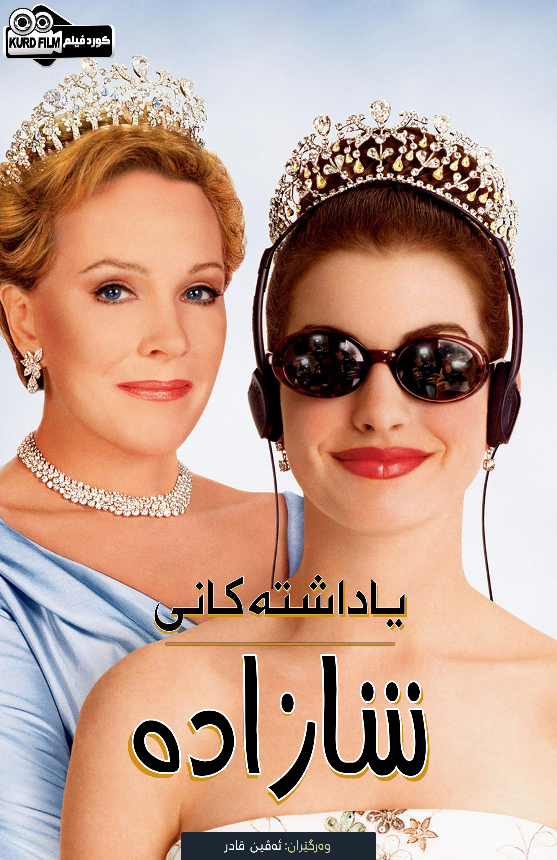  The Princess Diaries : I  (2001)