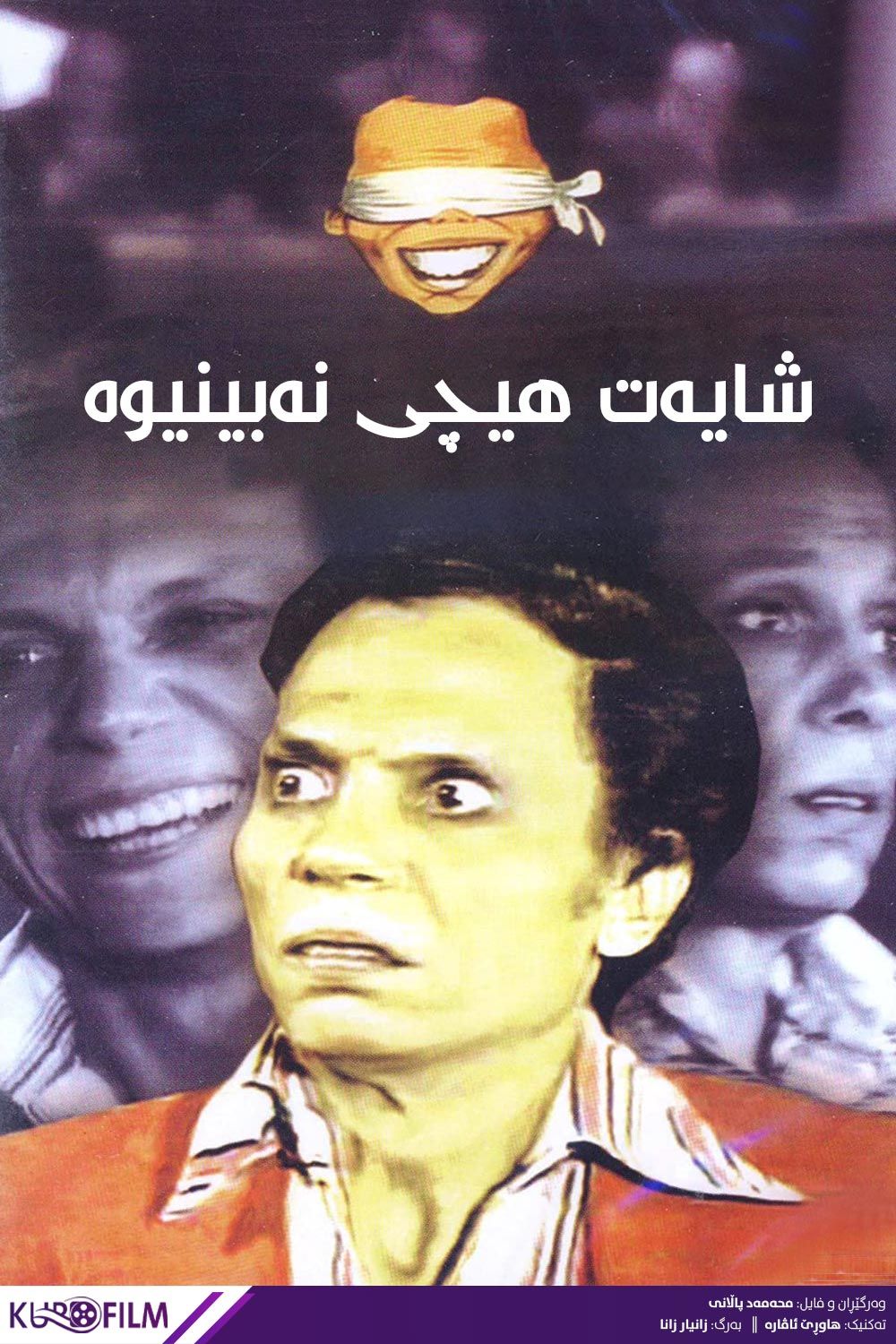 Shahed Ma Shafsh Haga (1976) - شاهد ما شفش حاجة