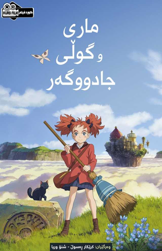 Mary And The Witch's Flower (2017)