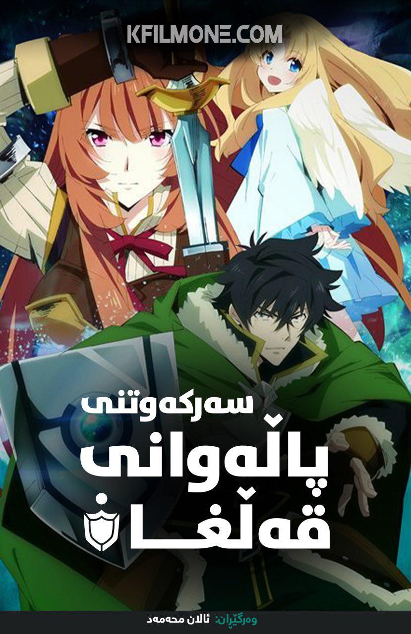 The Rising Of The Shield Hero S01