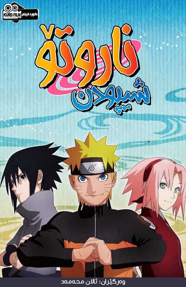 Naruto: Shippuden S01