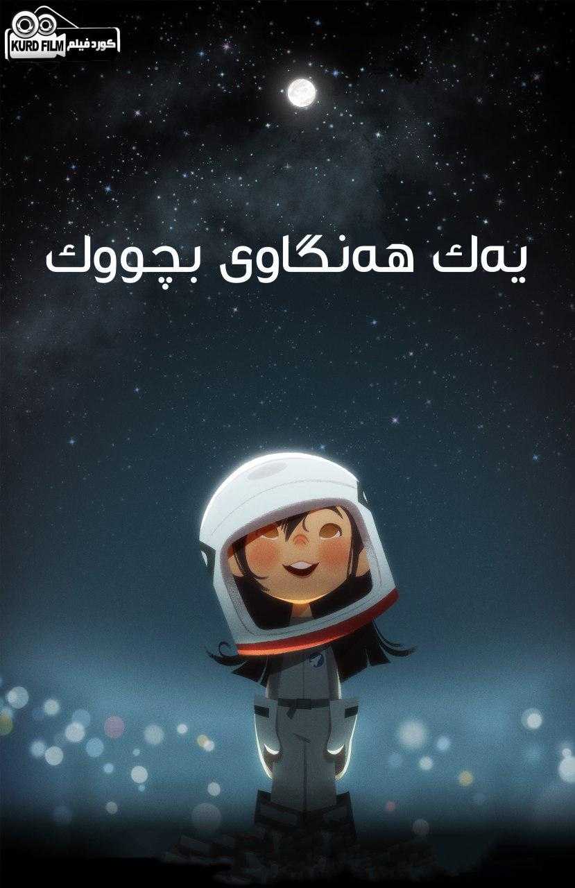 One Small Step (2018)