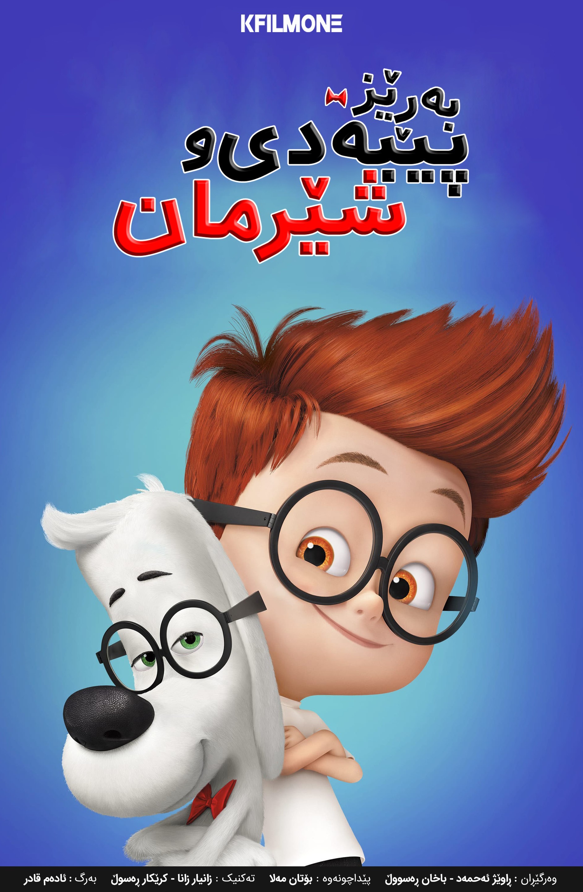 Mr. Peabody & Sherman (2014)