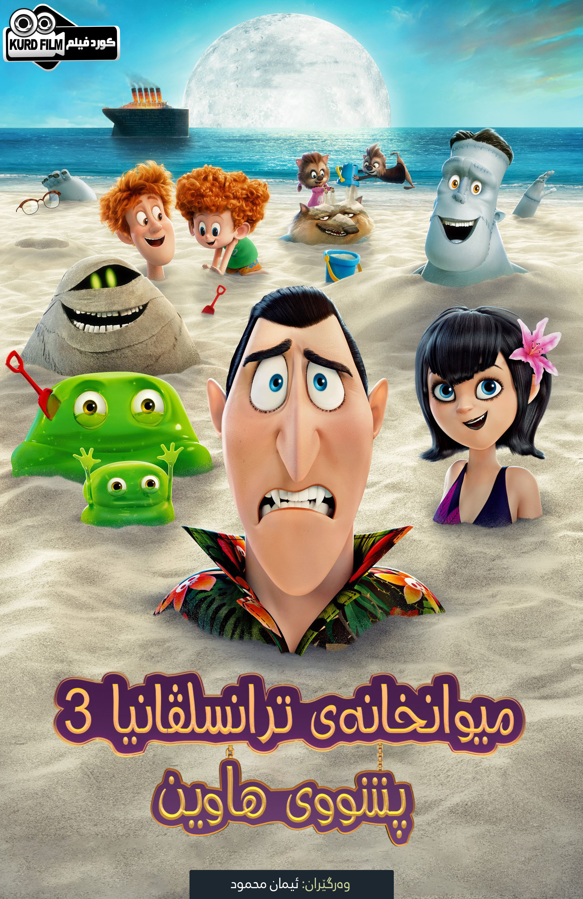  Hotel Transylvania 3: Summer Vacation (2018)