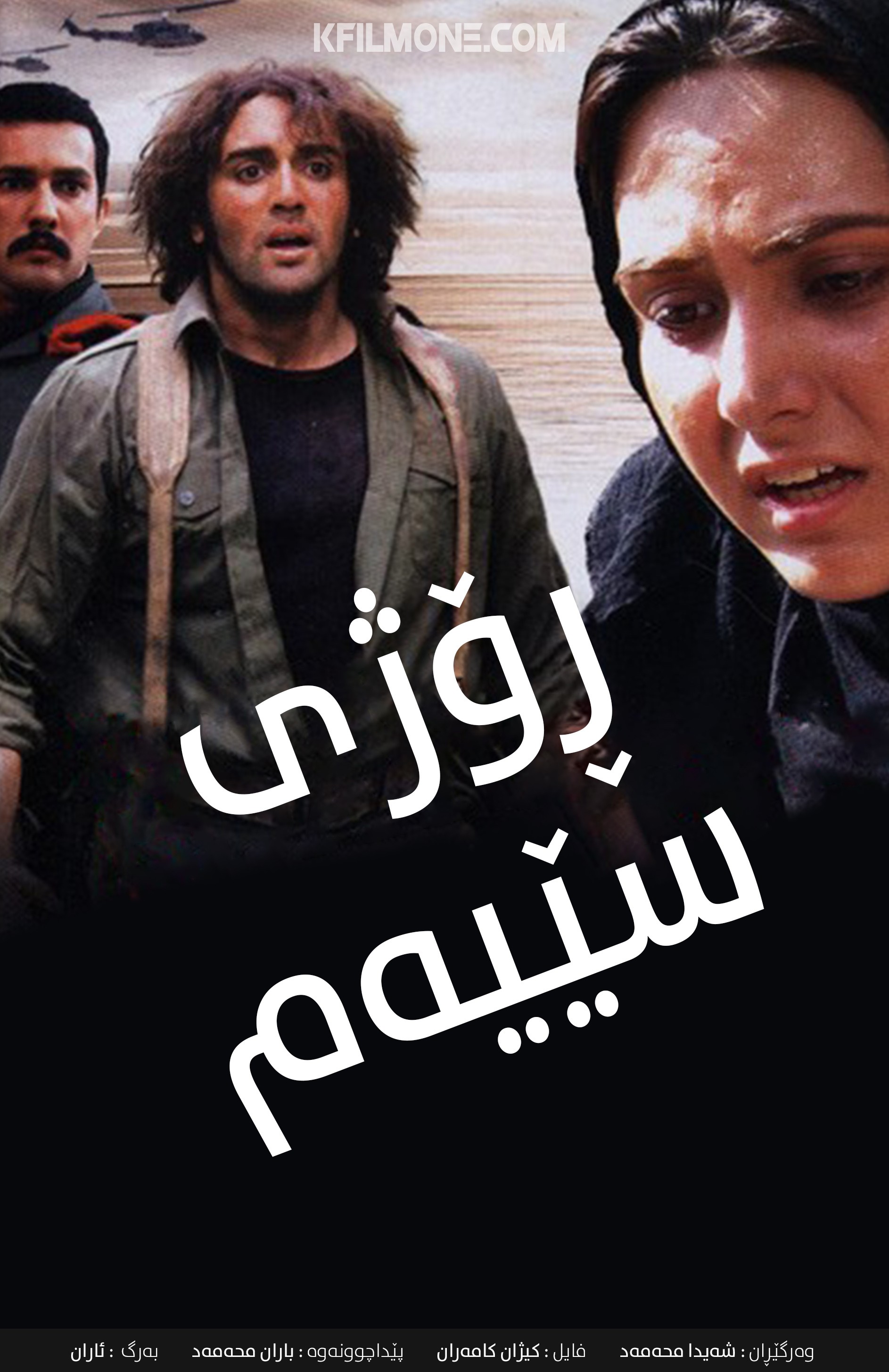 روز سوم (2006)