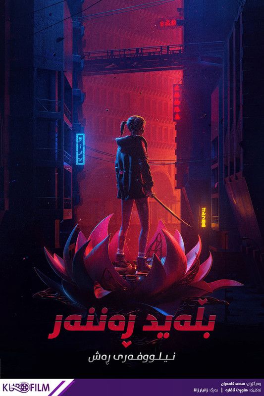 Blade Runner: Black Lotus