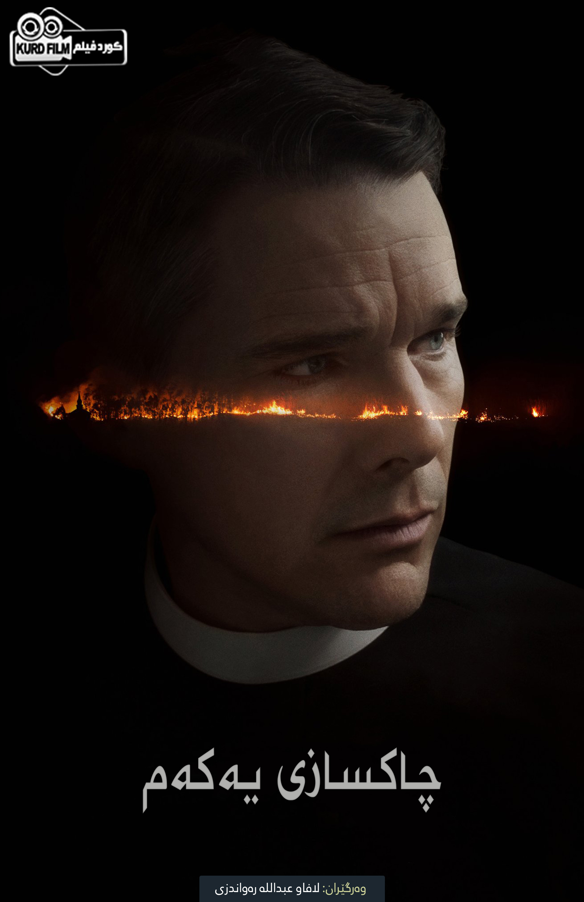 First Reformed (2017)