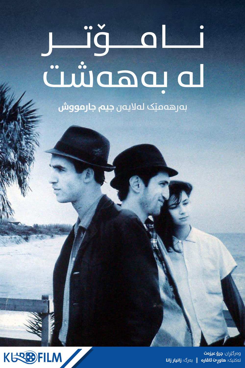 Stranger Than Paradise (1984)