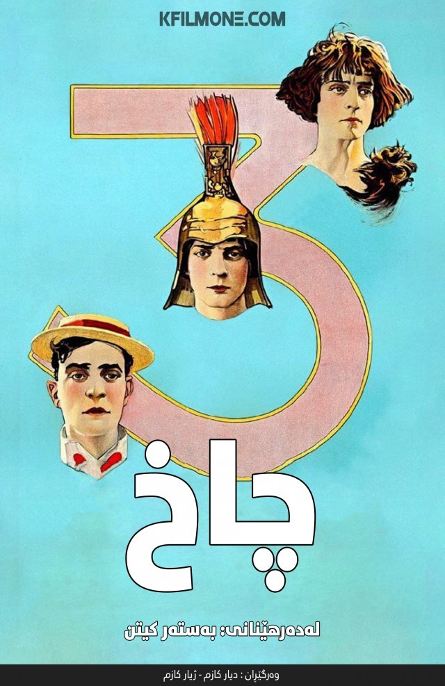 Three Ages (1923)