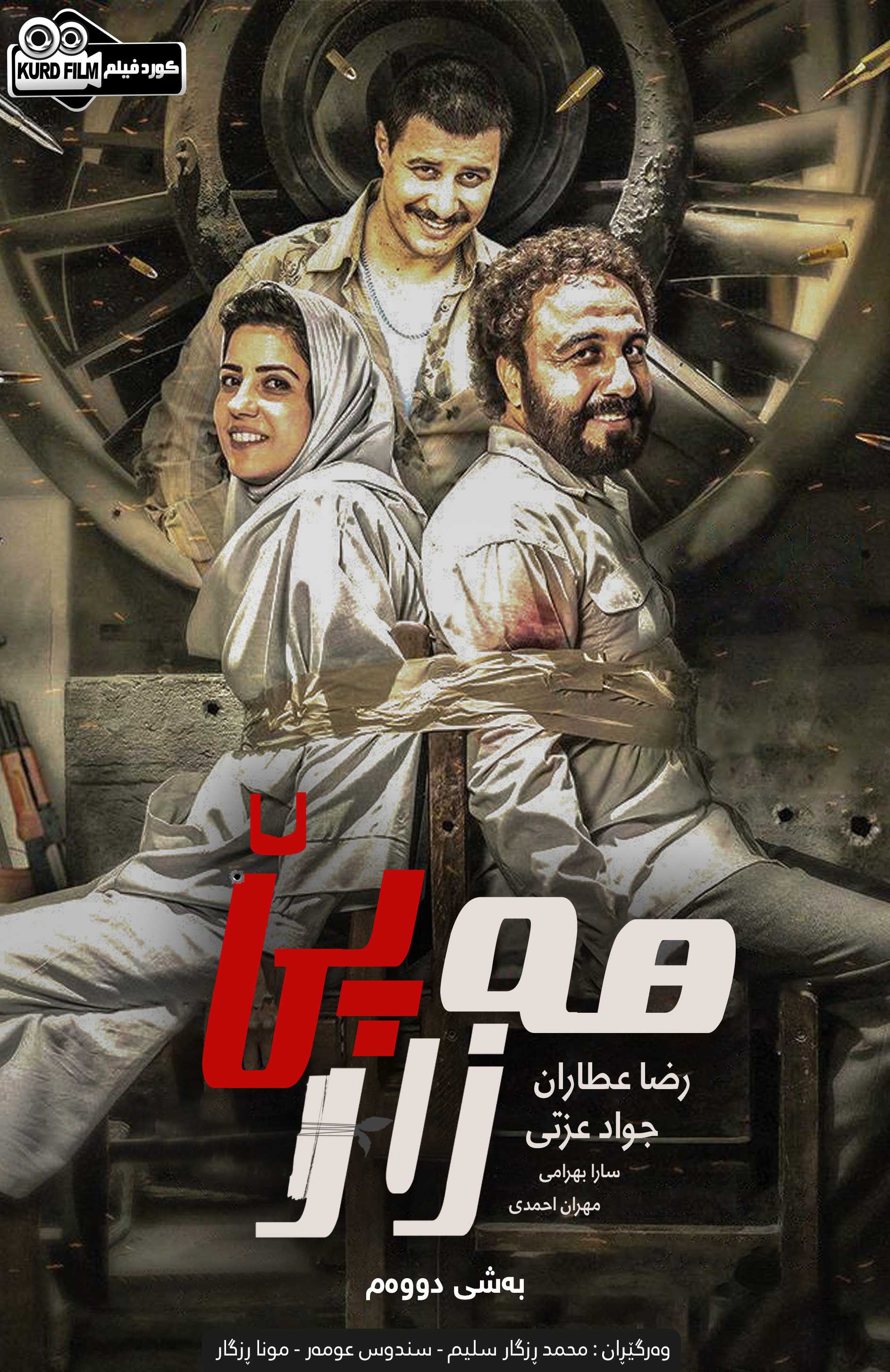 (هزار پا - بەشی دووەم (2018