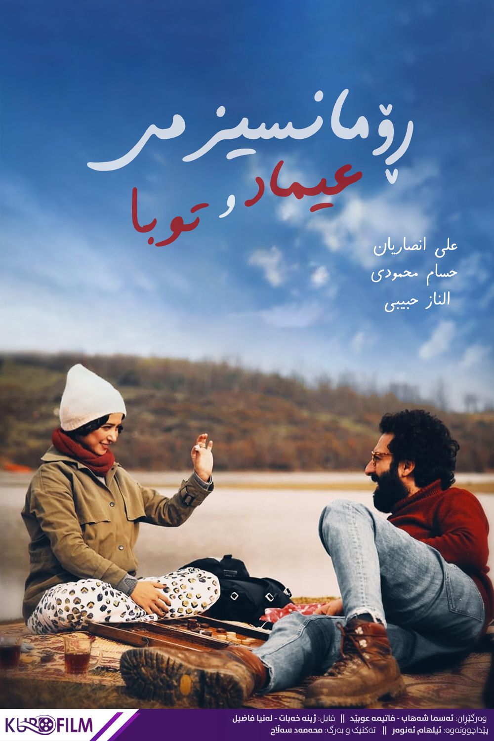 رمانتیسم عماد و طوبا