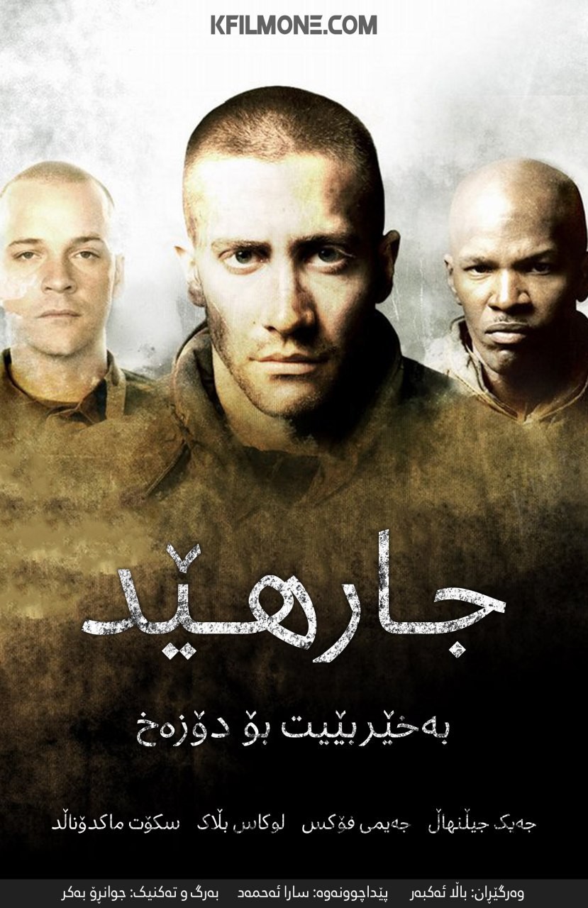 Jarhead (2005)