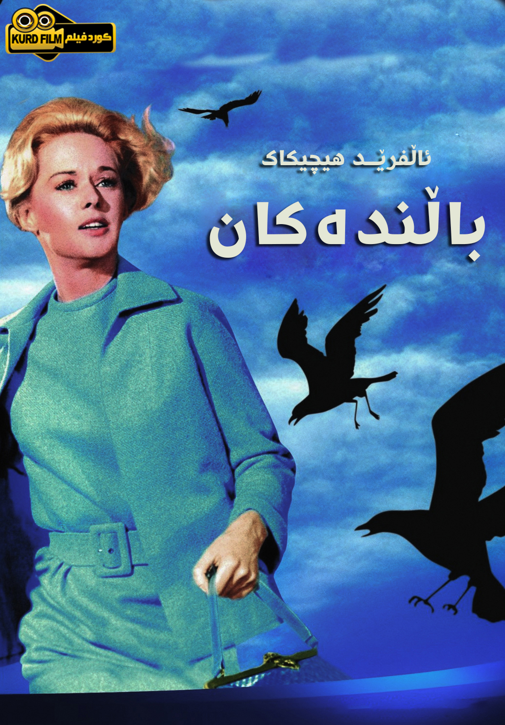 The Birds (1963)