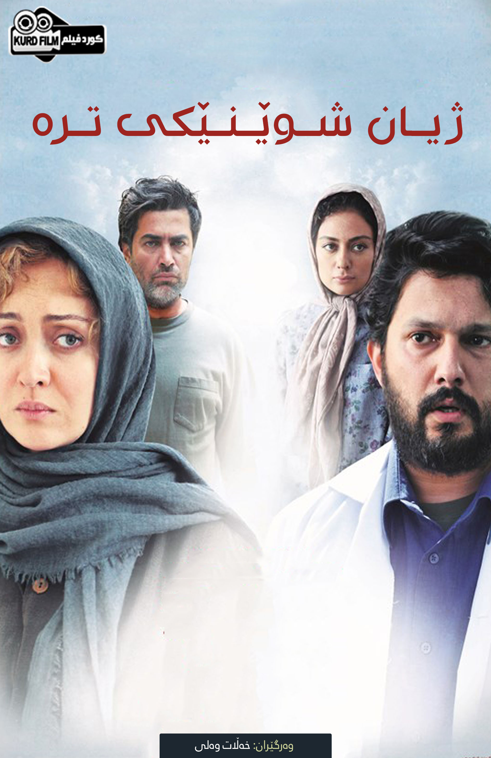 (زندگی جای دیگری است(2014