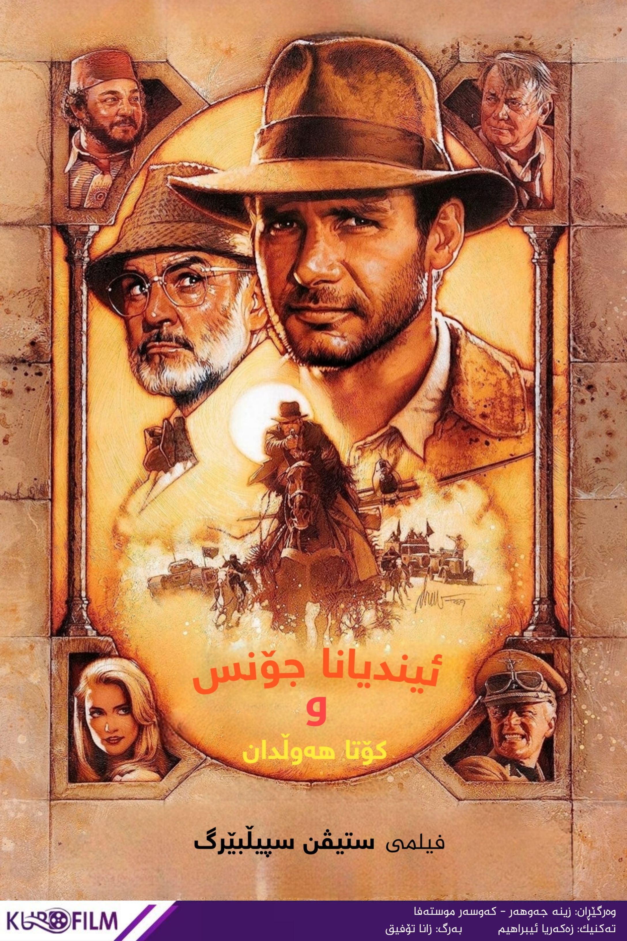 Indiana Jones and the Last Crusade (1989)