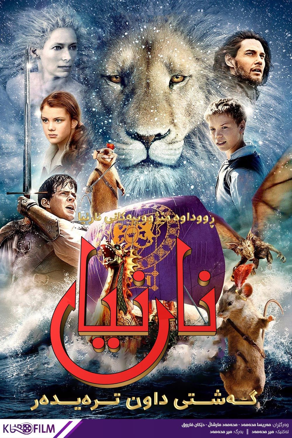 The Chronicles of Narnia: The Voyage of the Dawn Treader (2010)