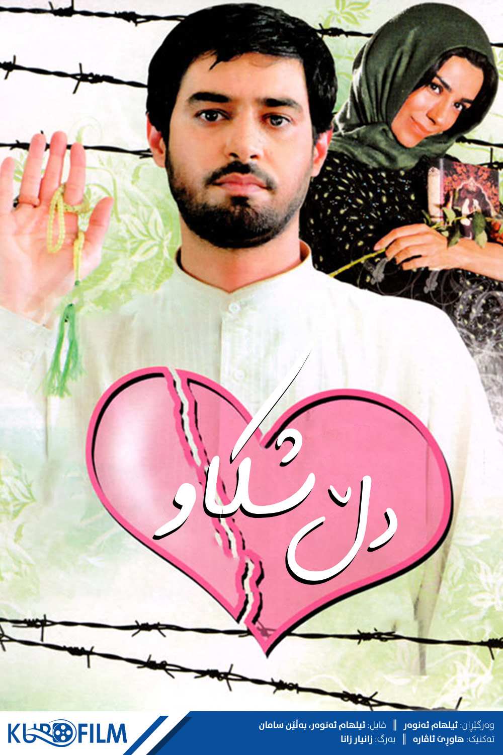 دل شکستە (2009)