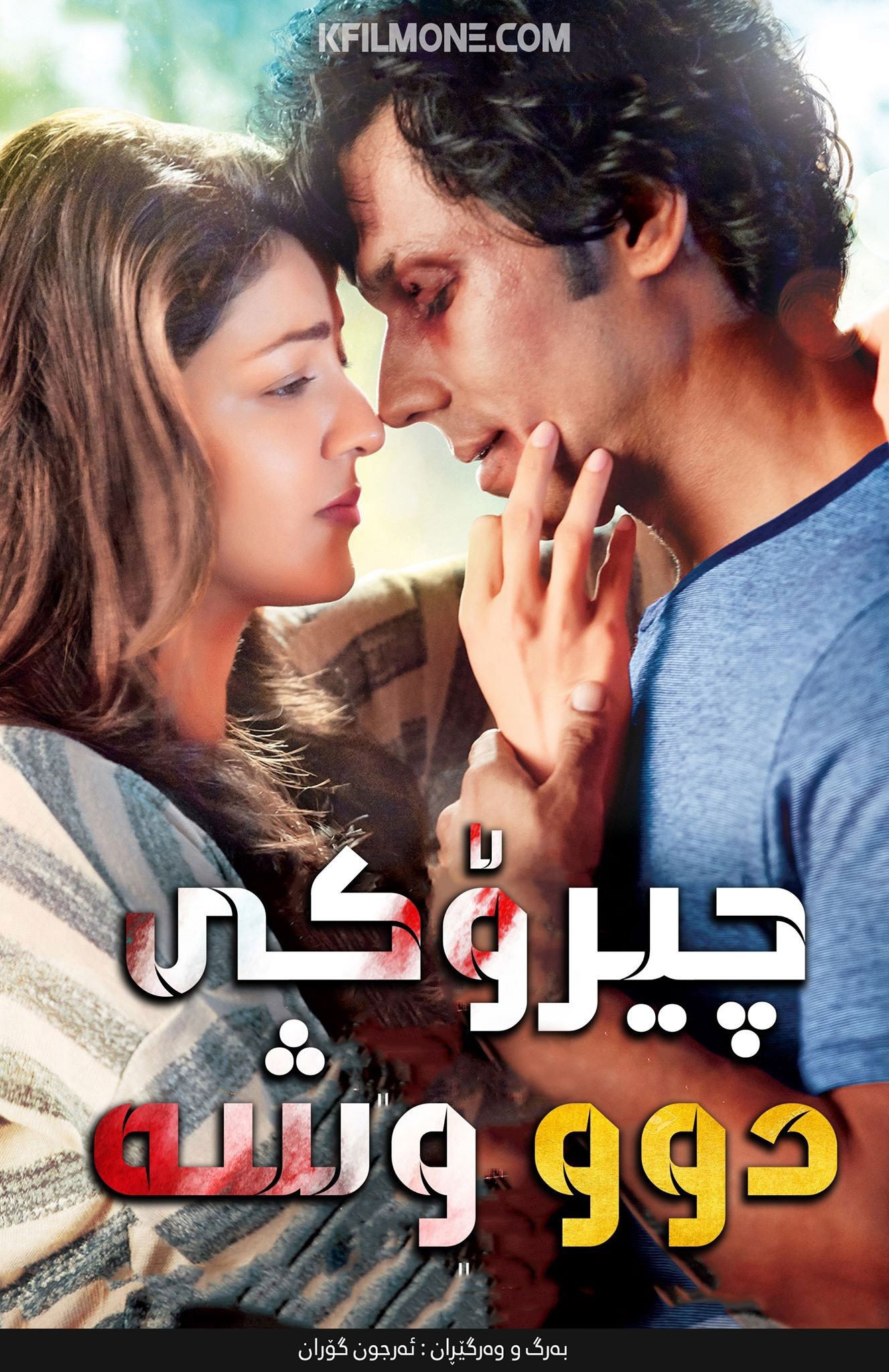 Do Lafzon Ki Kahani (2016)