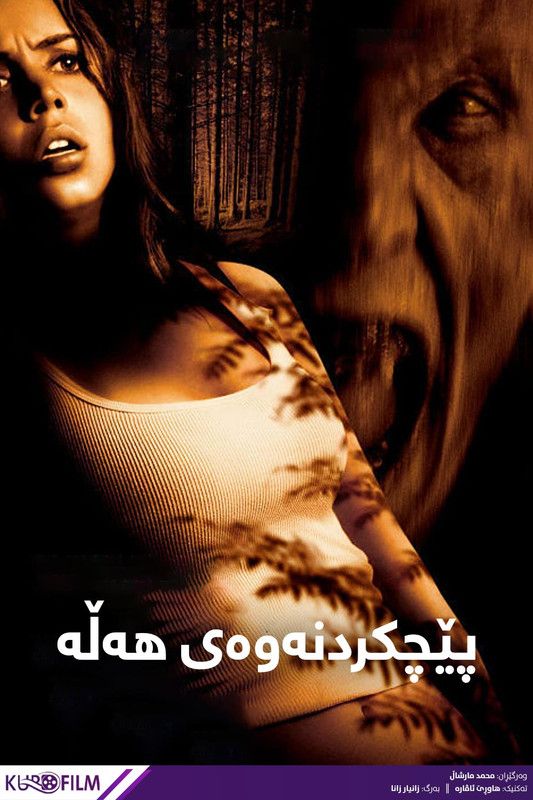 Wrong Turn (2003)