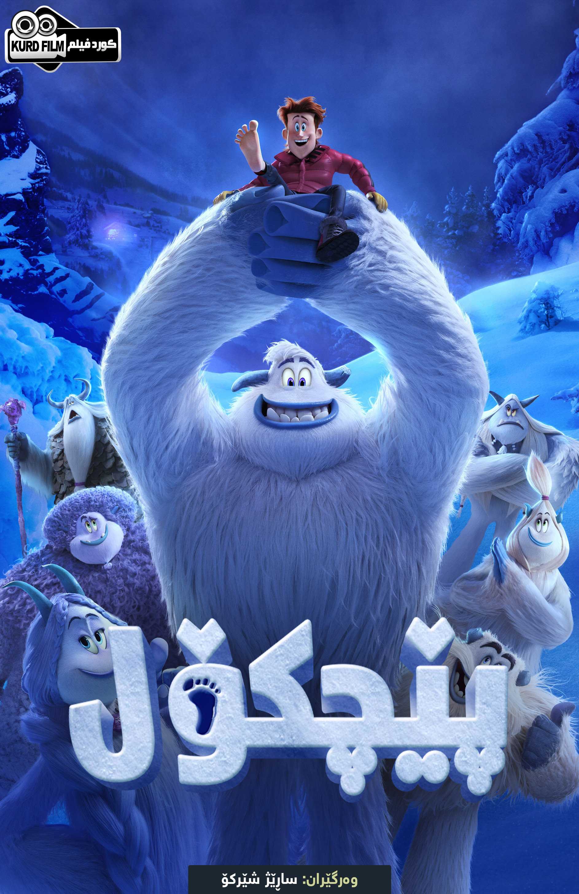 Smallfoot (2018)