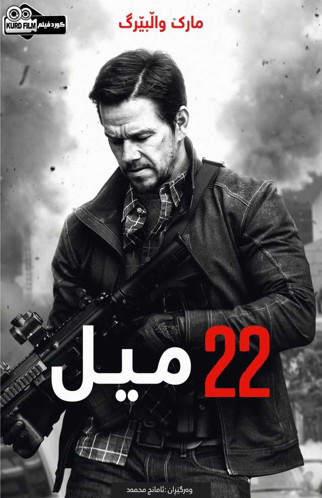 Mile 22 (2018)