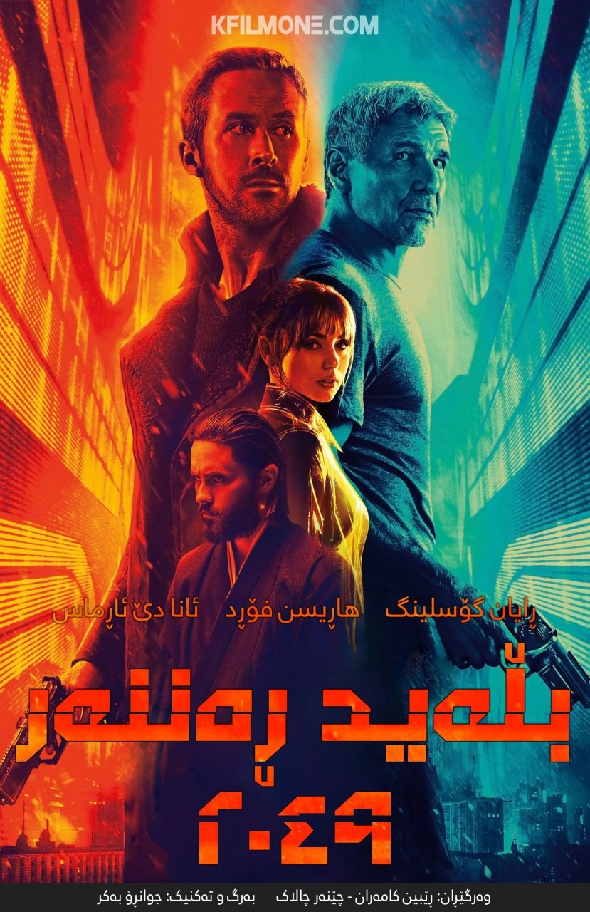 Blade Runner 2049 (2017)