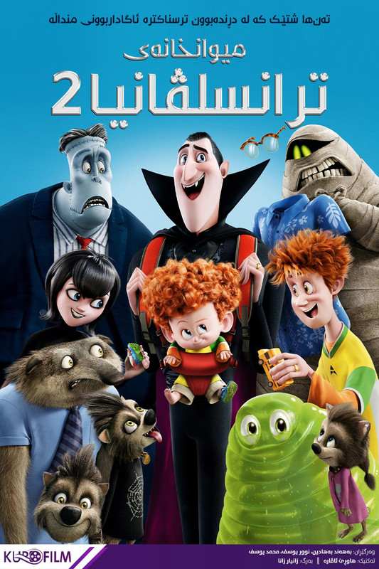 Hotel Transylvania 2 (2015)