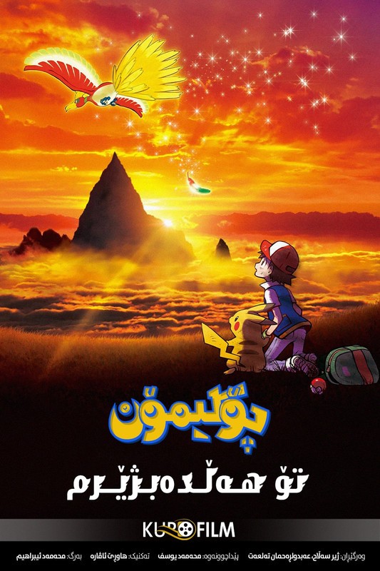 Pokémon the Movie: I Choose You! (2017)