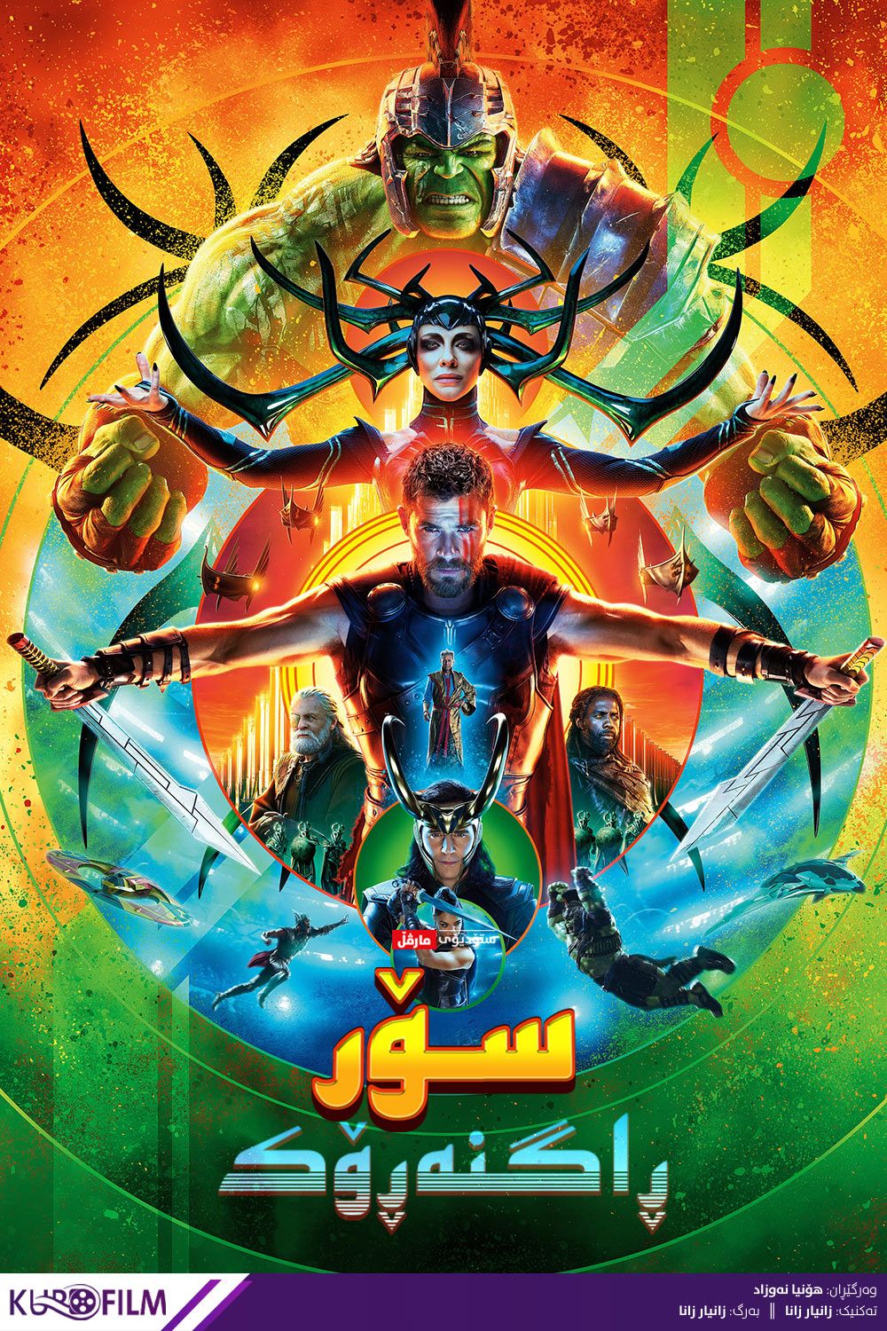 Thor: Ragnarok (2017)