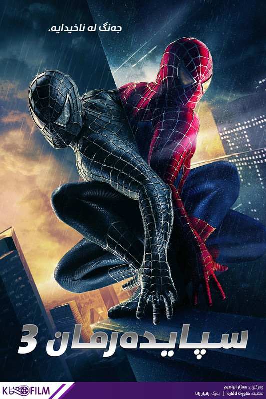 Spider-Man 3 (2007)